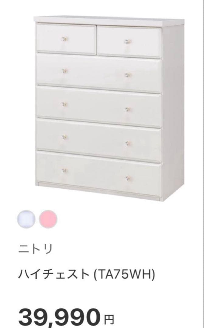 Anna様　ニトリ　ハイチェスト(TA75WH 取っ手ピンク) 日本製　ホワイト