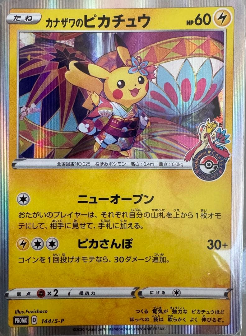 美品4枚セット・カナザワのピカチュウ・ザマゼンタ・ココ・ポプラ