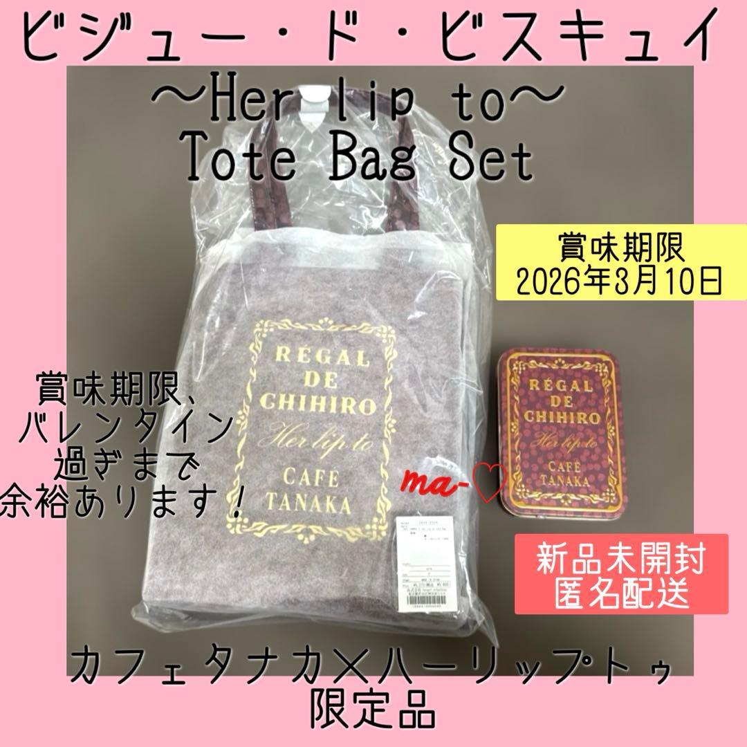 カフェタナカ　クッキー缶　Her lip to ビジュー・ド・ビスキュイサロショ