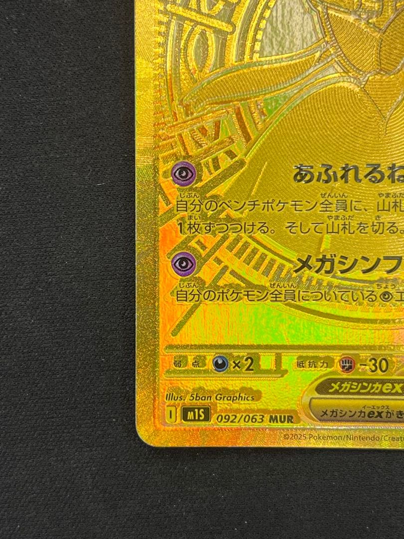 メガサーナイト ex MUR