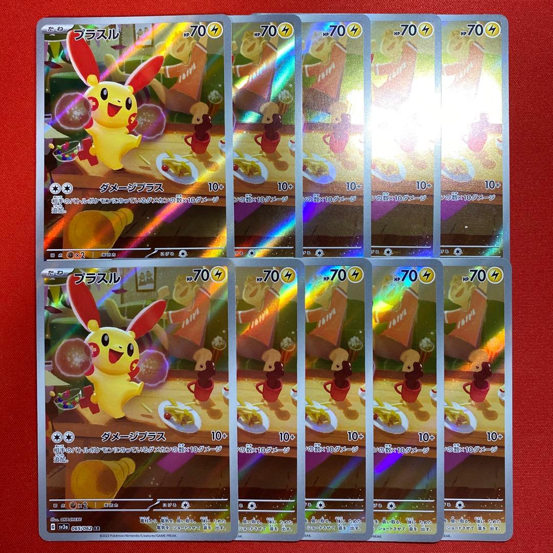 プラスル　AR 10枚　まとめ売り
