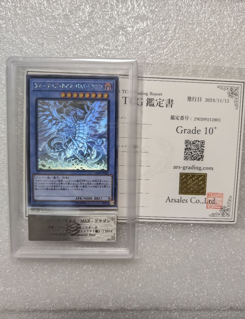 ブルーアイズ　カオス　MAX ドラゴン　ホロARS10+　完美品