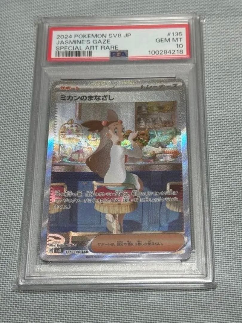 ミカンのまなざし SAR PSA10