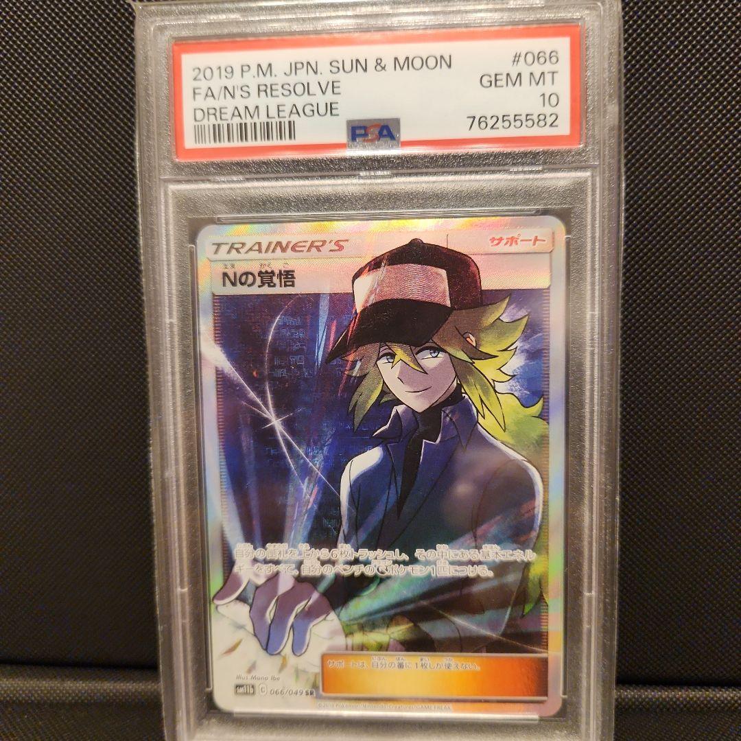 【PSA10】 Nの覚悟