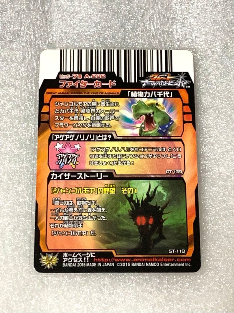 グレートアニマルカイザー　植物カバ千代 究極レア A-282