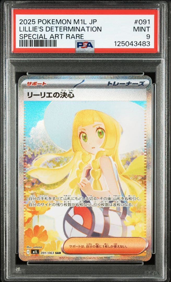 カ*ド様 2025 ポケモンカード リーリエの決心　psa9　 #091