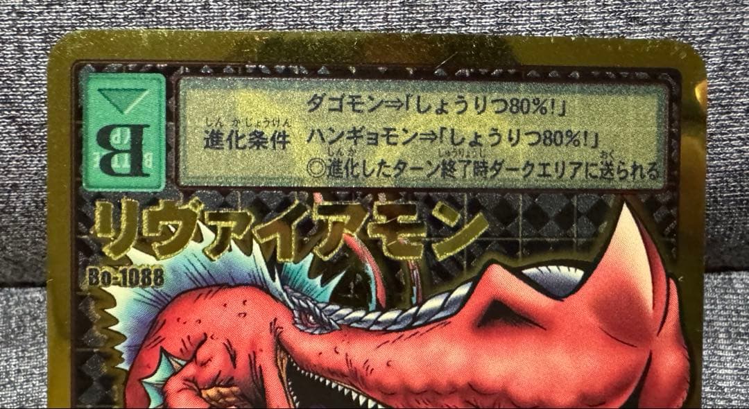 デジモンカードゲーム リヴァイアモン Bo-1088 当時品