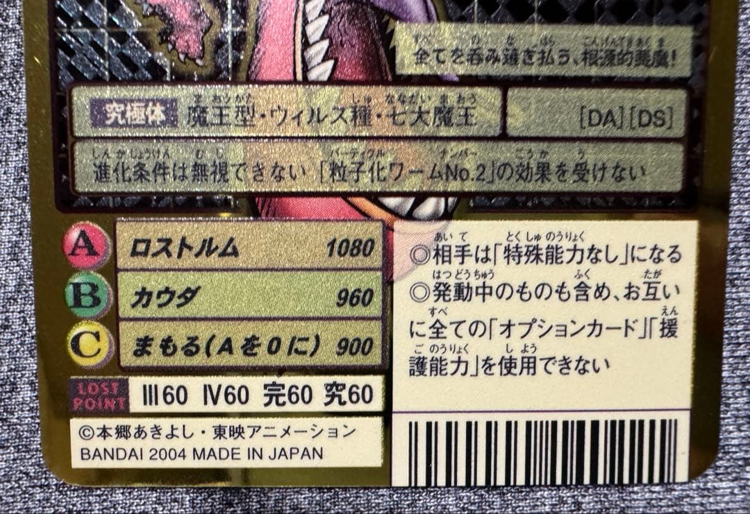 デジモンカードゲーム リヴァイアモン Bo-1088 当時品