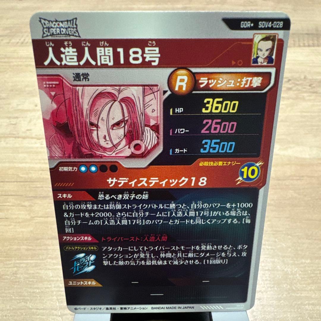 ハ*ル様 【極美品】ドラゴンボールダイバーズ　SDV4-028 人造人間18号