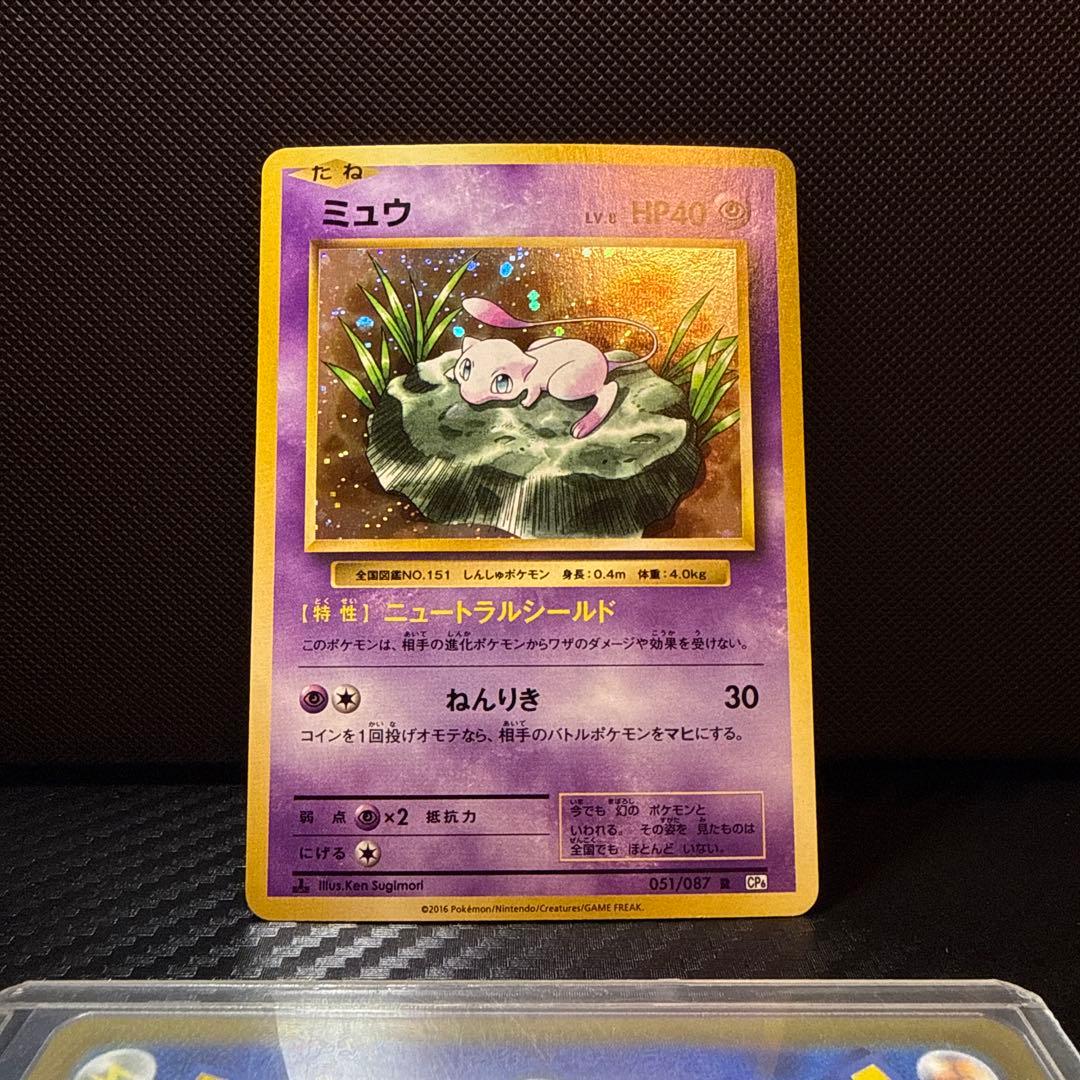 【高騰中】ミュウ R CP6 20th Anniversary 051/087