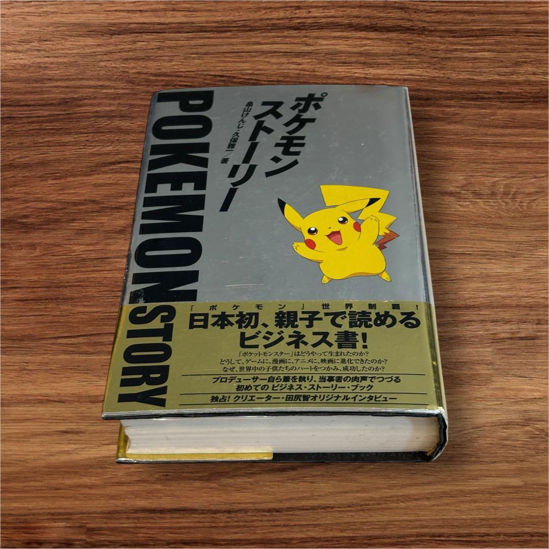 ポケモン・ストーリー　畠山けんじ　久保雅一