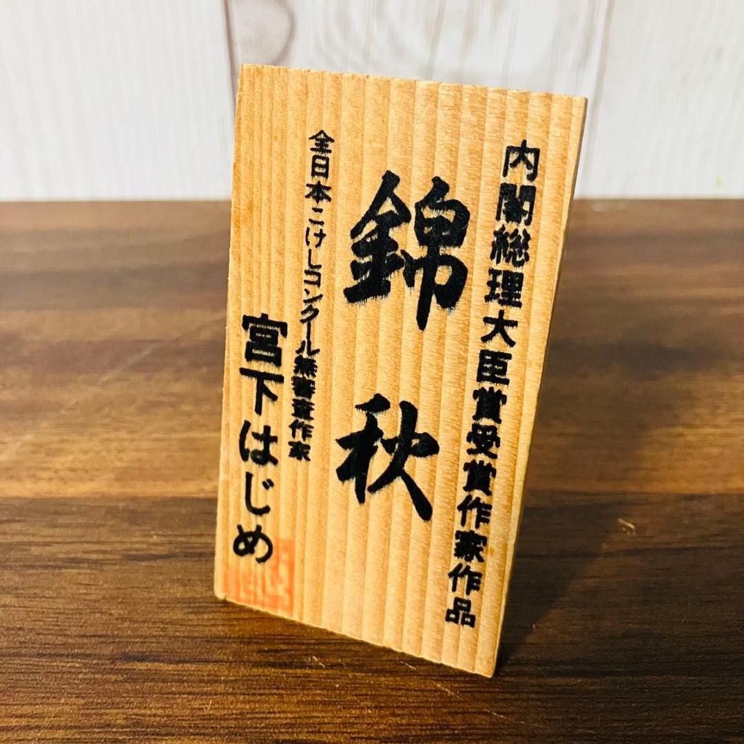 【希少】創作こけし 錦秋 宮下はじめ作 内閣総理大臣賞受賞作家作品 伝統工芸