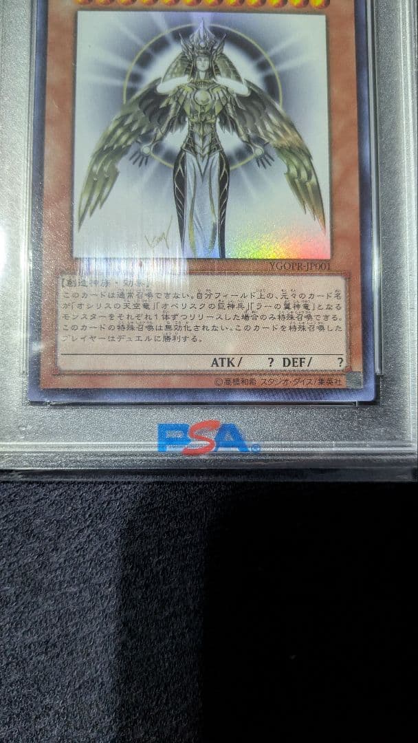 『超希少品』光の創造神ホルアクティ【PSA10】遊戯王