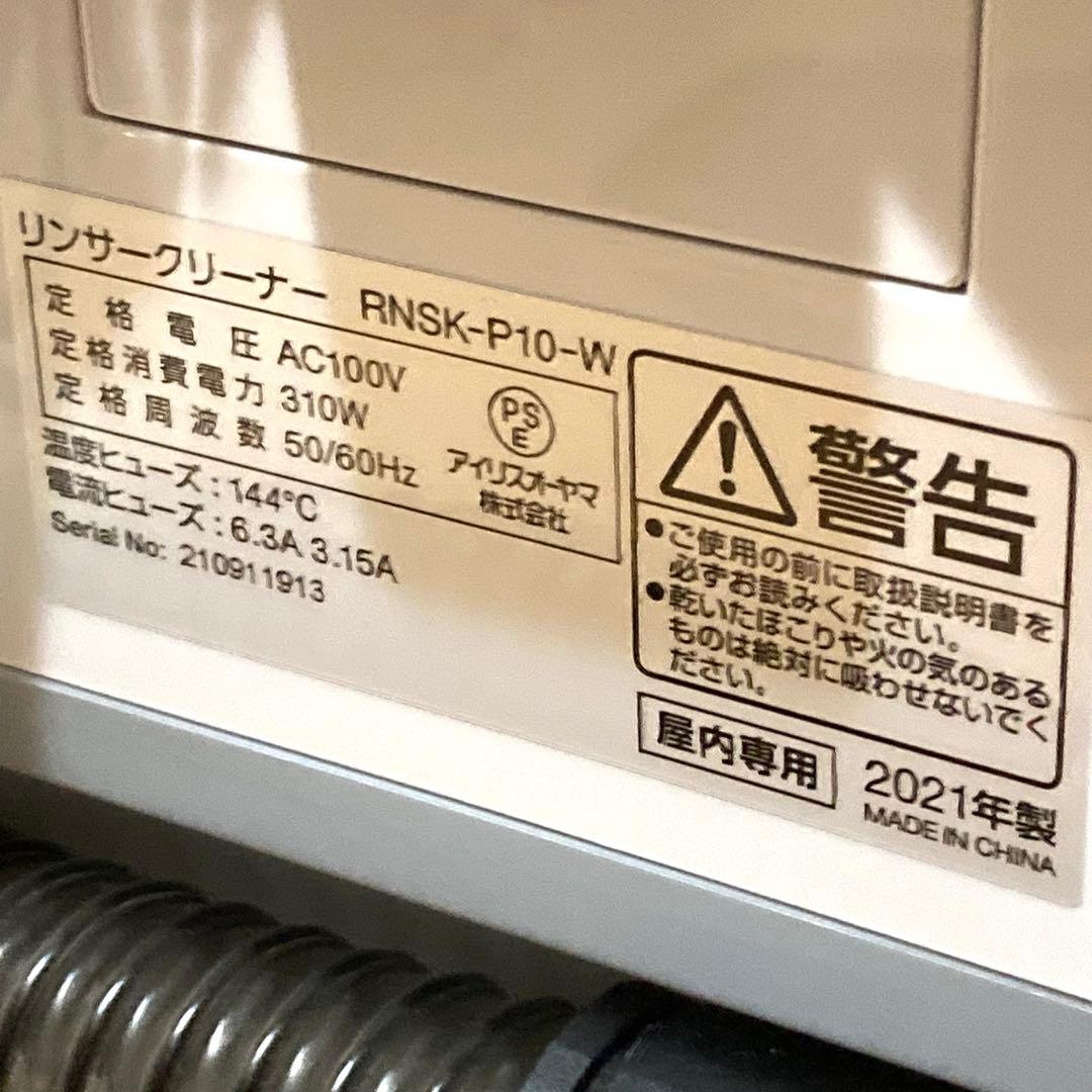 動作美品✨リンサークリーナ アイリスオーヤマ 洗浄 RNSK-P10 2021