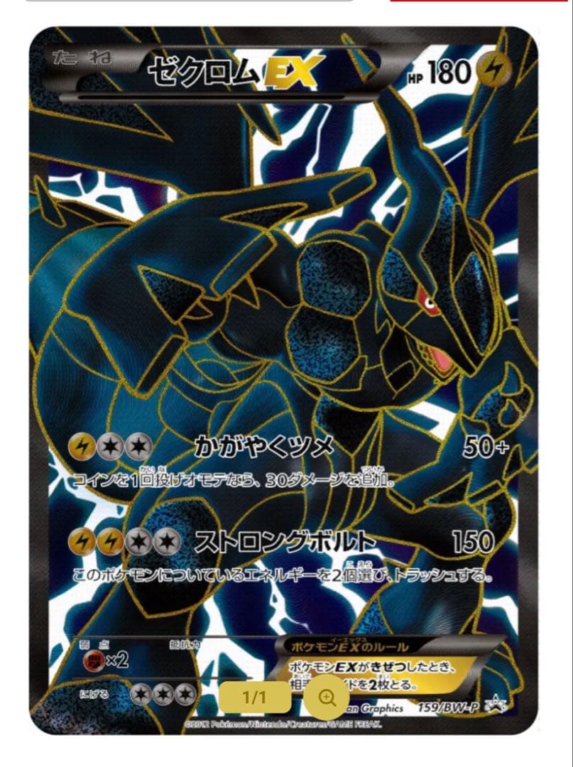 【状態S】ゼクロムEX PROMO BW-Pプロモカード 159/BW-P