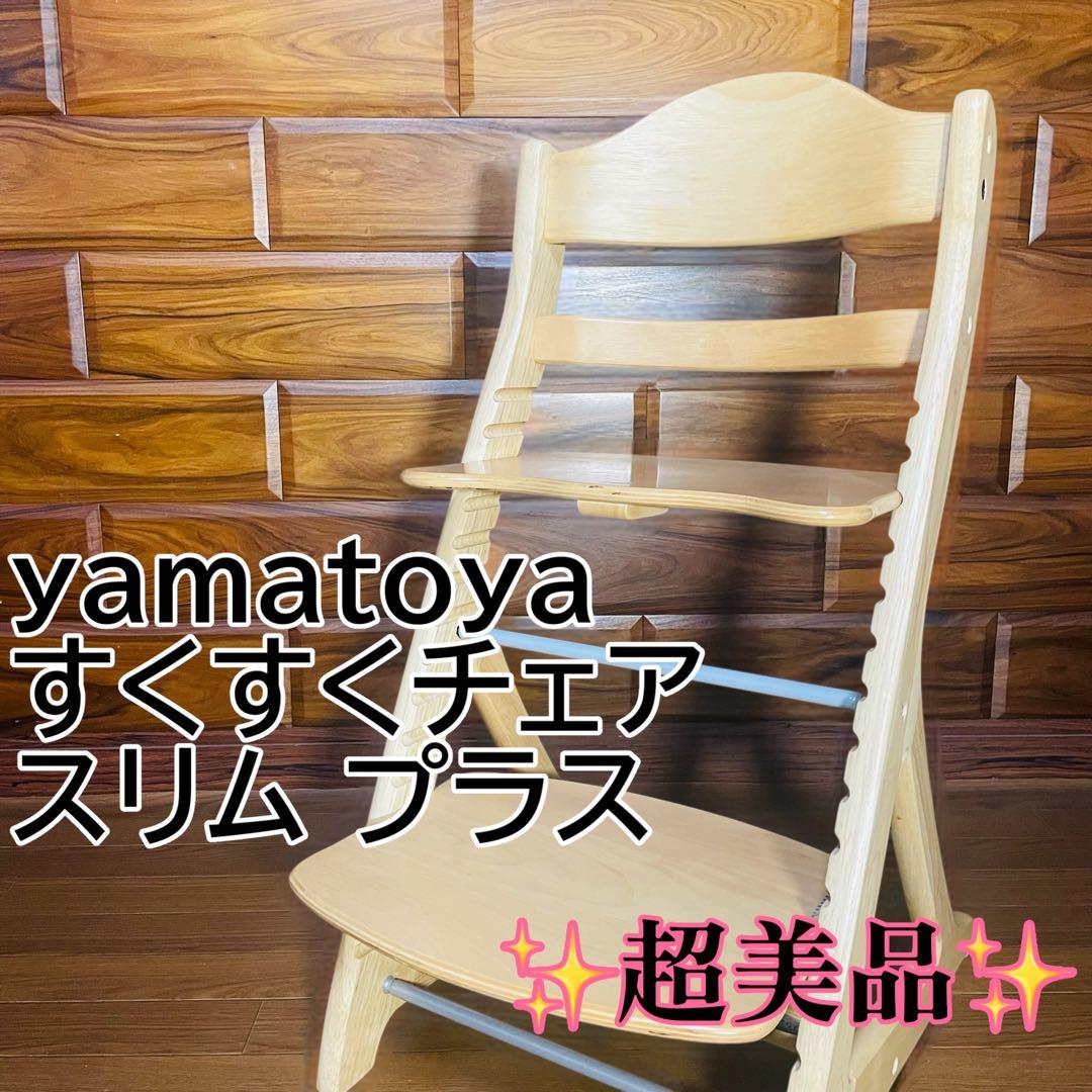 【極美品】大和屋 すくすくチェア スリム プラス ヤマトヤ yamatoya ①