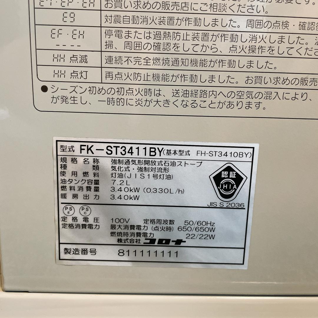 コロナ　石油ファンヒーター　FH-ST3410BY FK-ST3411BY