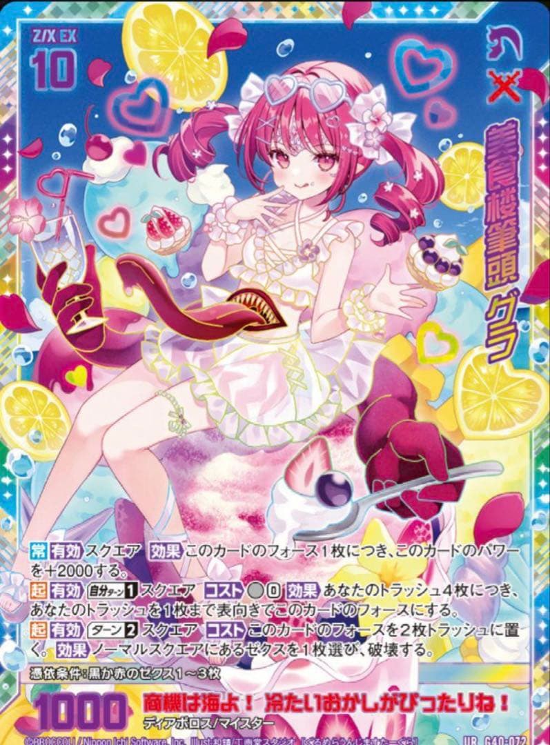 Z/X ゼクス カードガチャ　美食楼筆頭　グラ　ウルトラレア　UR