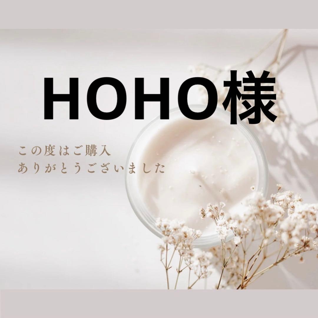 HOHO様