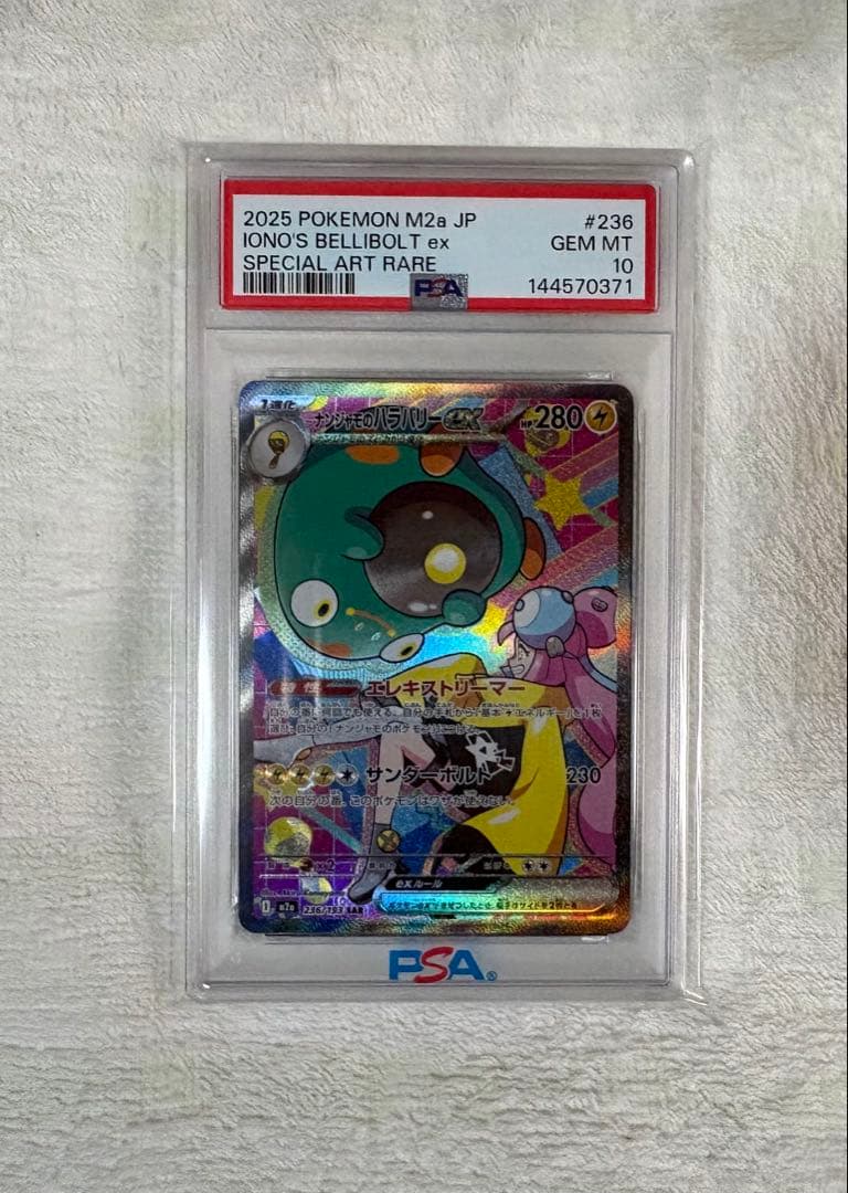 【完美品】ポケモンカード　ナンジャモのハラバリーex SAR PSA10