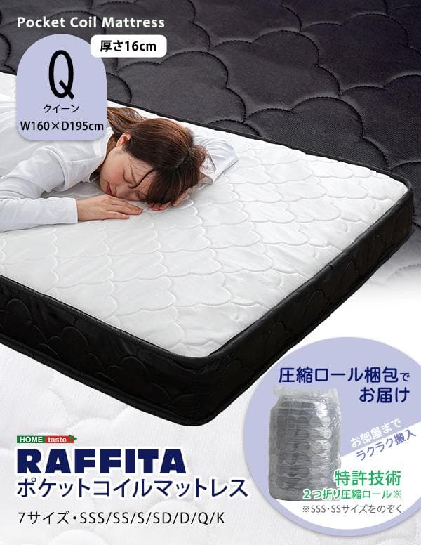ポケットコイル　マットレス　クイーン　高品質　【RAFFITA】