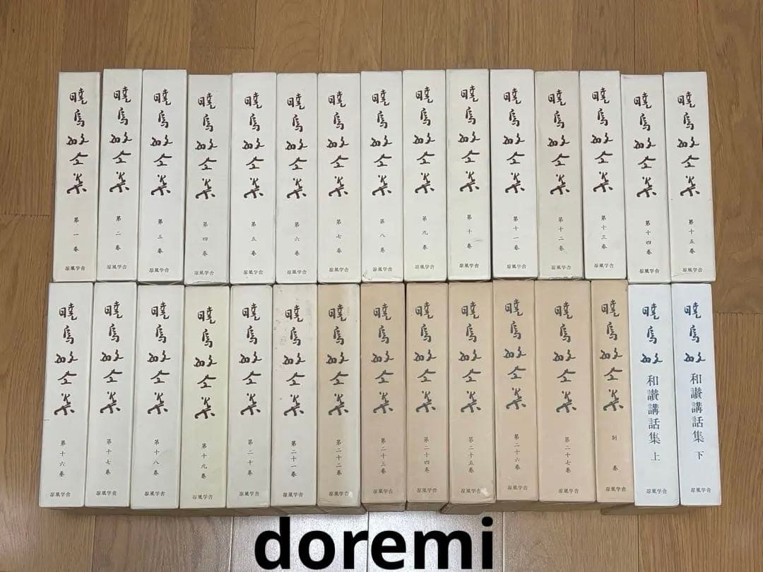 し*う様 【値下げ可】暁烏敏全集　全30冊揃（全27巻＋別巻＋和讃講和集上下）涼