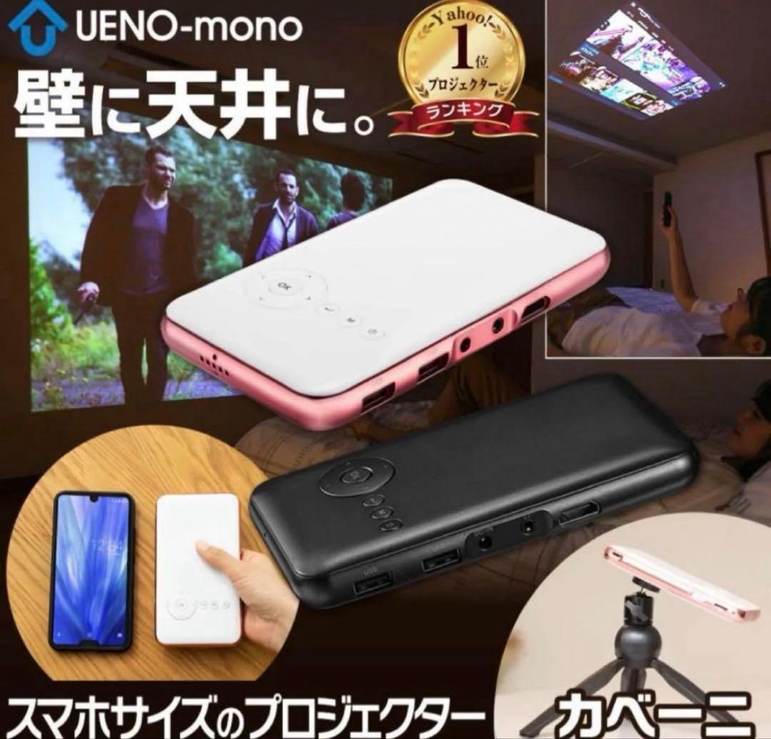 UENO-mono KABENI スマホ型プロジェクター カベーニ