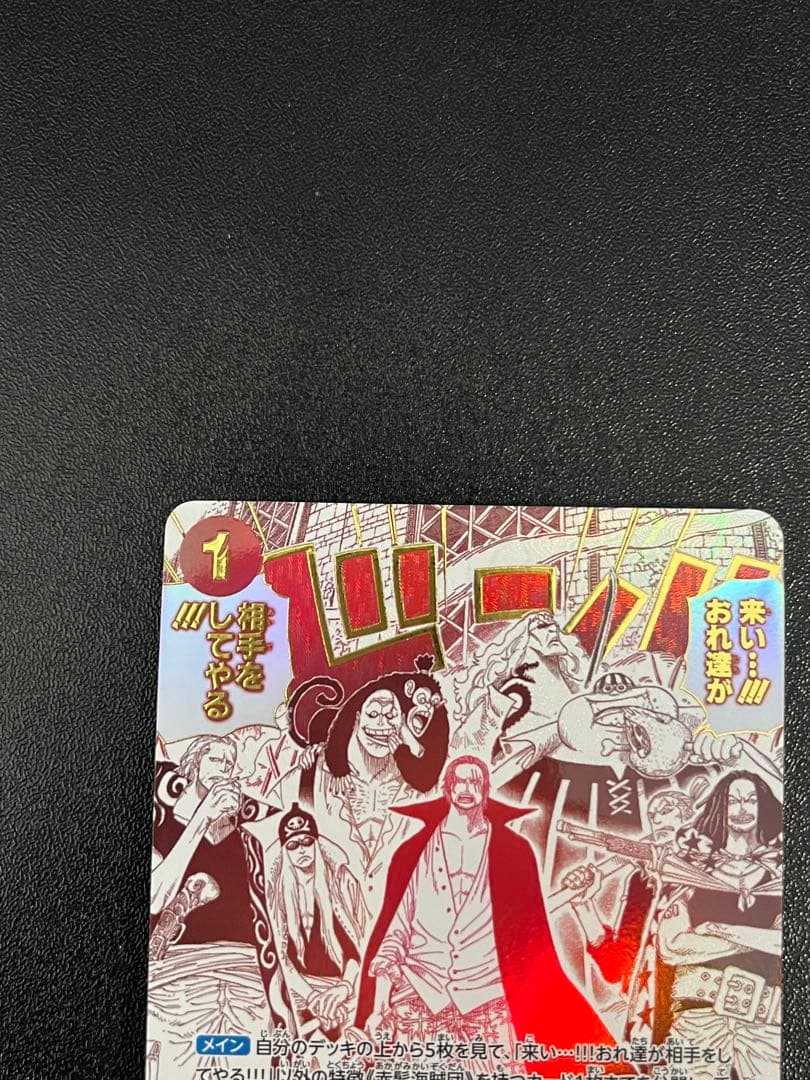 来い…!!!おれ達が相手をしてやる!!! R OP09-020 SP シャンクス