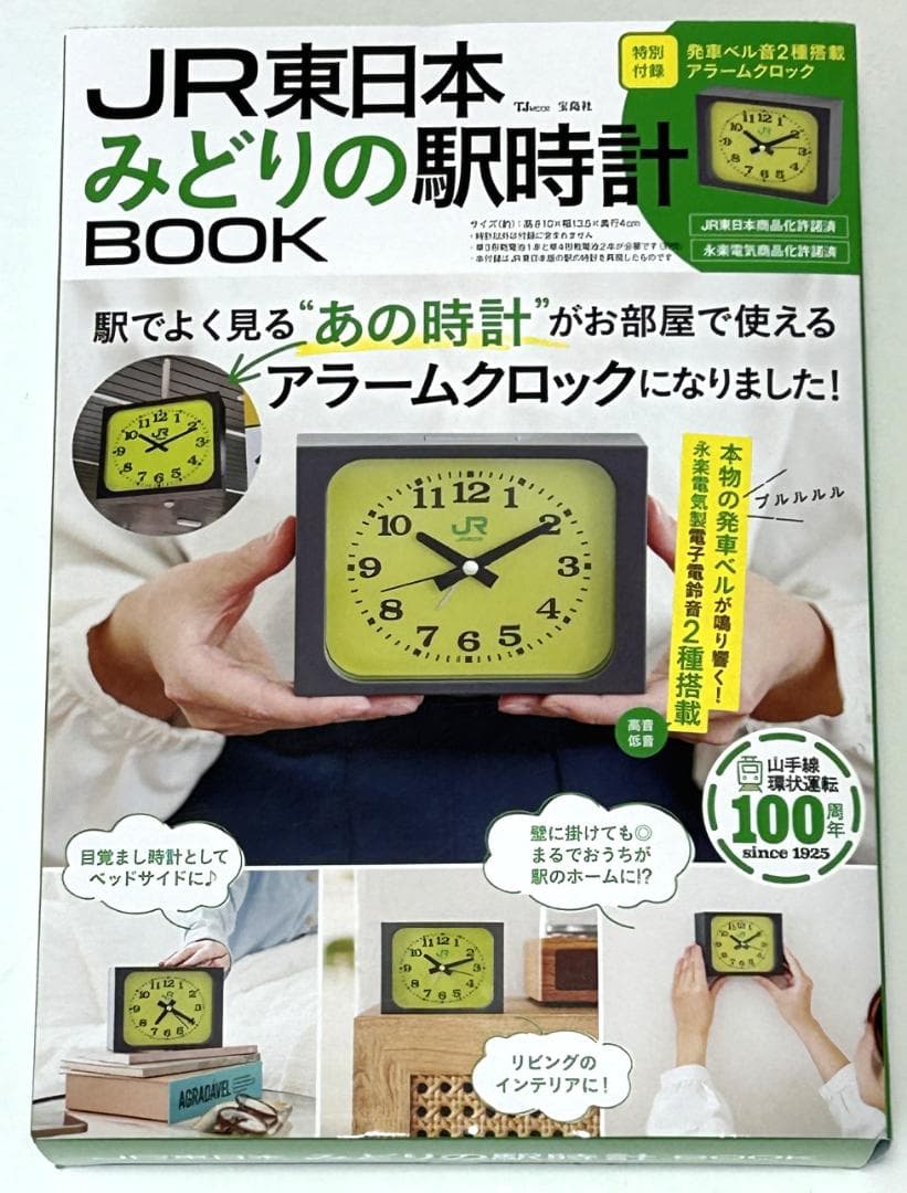 JR東日本みどりの駅時計BOOK 2個セット
