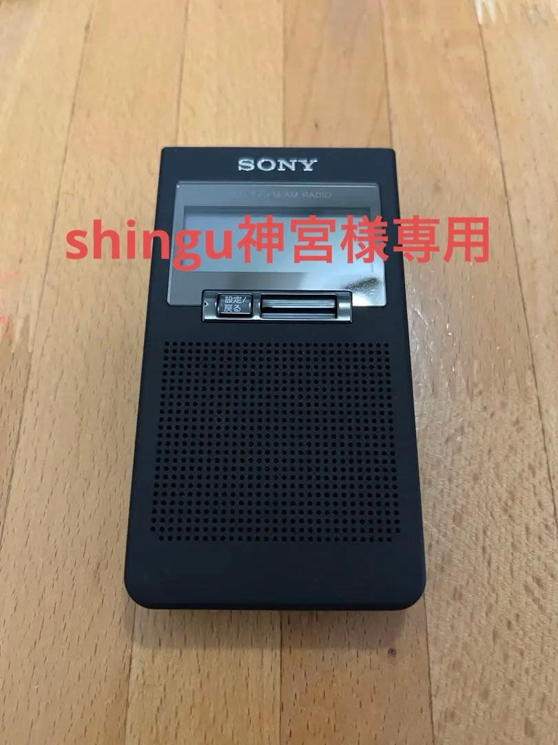 ※ shingu神宮【新品電池交換済】SONY XDR-63TV ラジオ