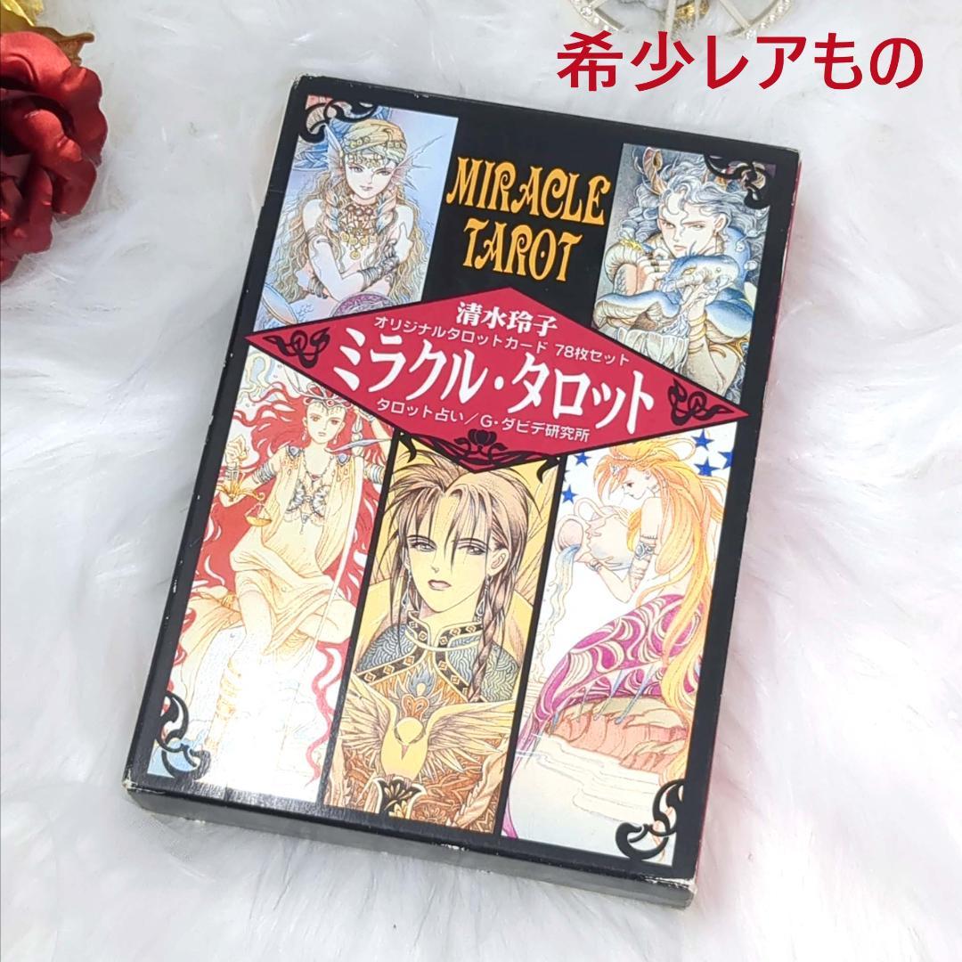 超美麗イラスト✨希少レアカード✨絶版/廃盤本✨ミラクルタロット 清水玲子