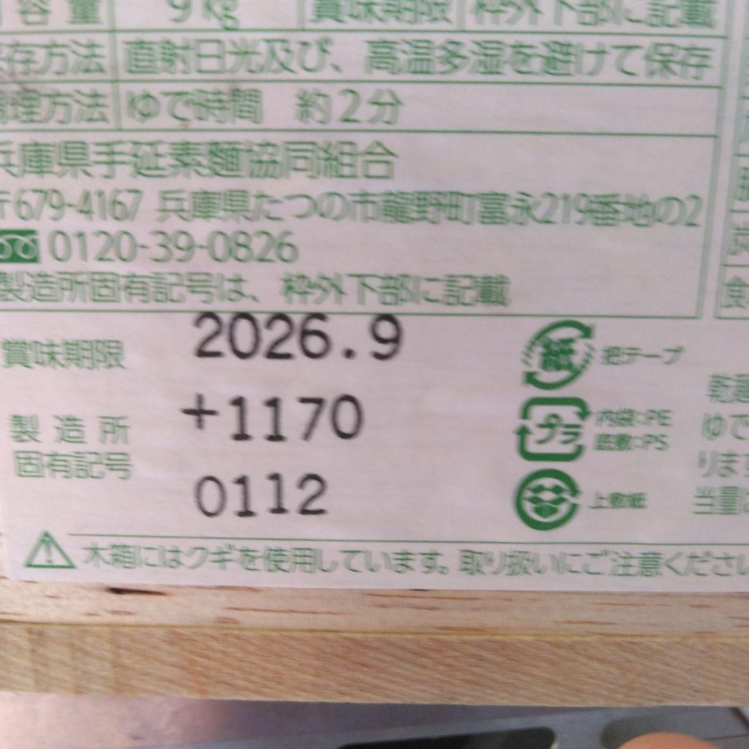 揖保乃糸 手延製麺 木箱入り9kg半箱 特級品黒帯　古(ひね） 16000円定価