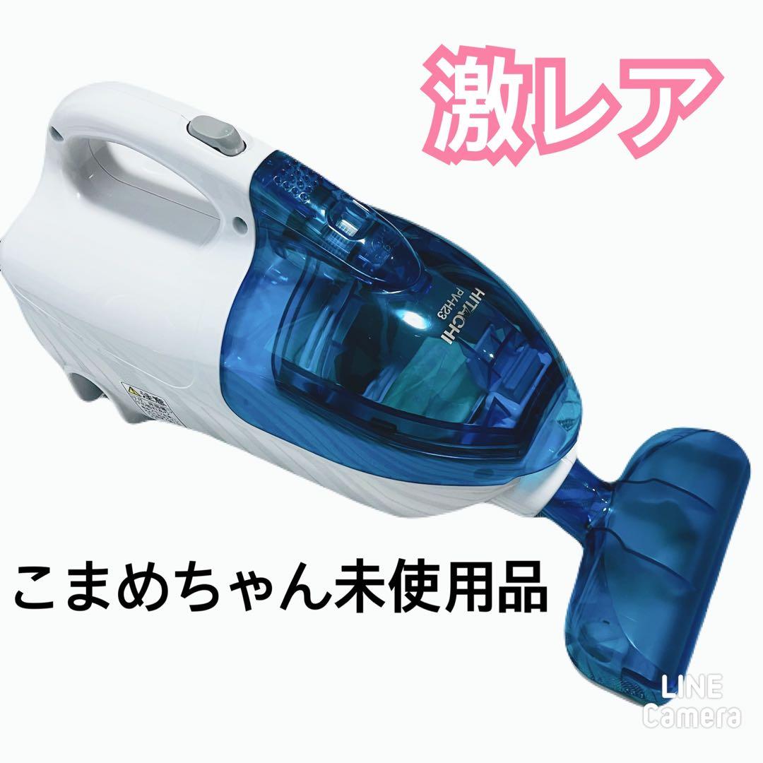 【激レア未使用品】日立 コンパクト掃除機 こまめちゃん PV-H23