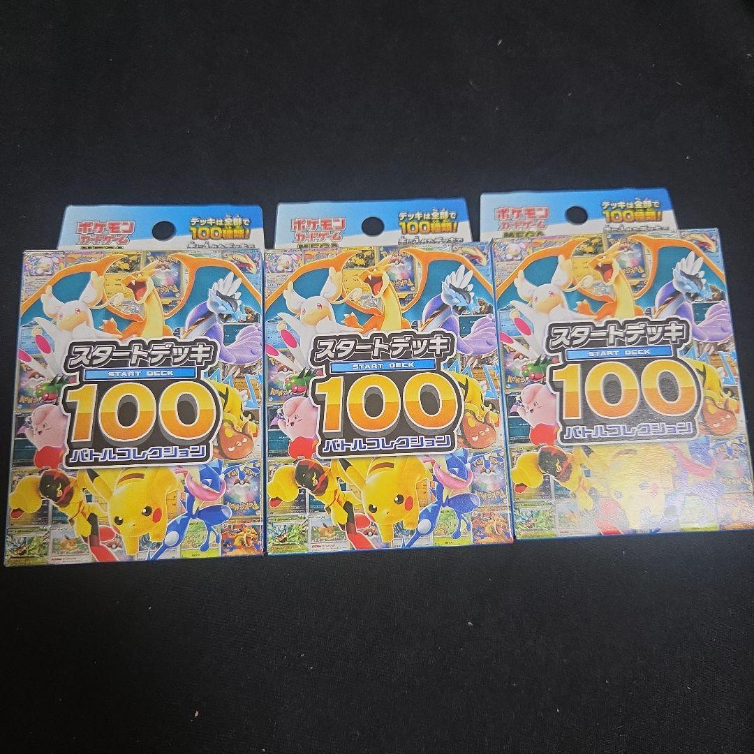 スタートデッキ100 バトルコレクション 3個セット 未開封
