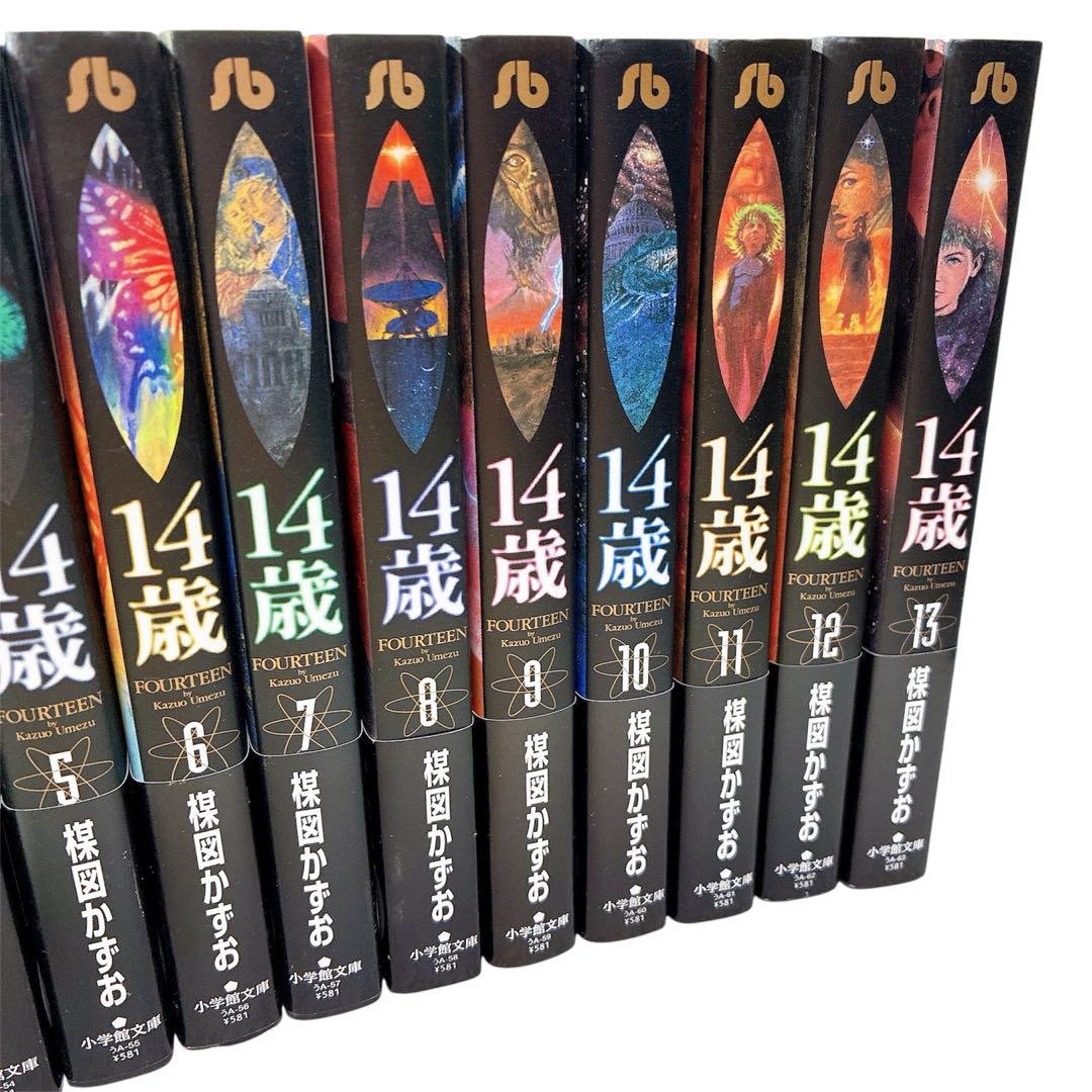 【 美品 帯付き 】 楳図かずお 14歳 全巻セット 全巻帯あり 文庫本