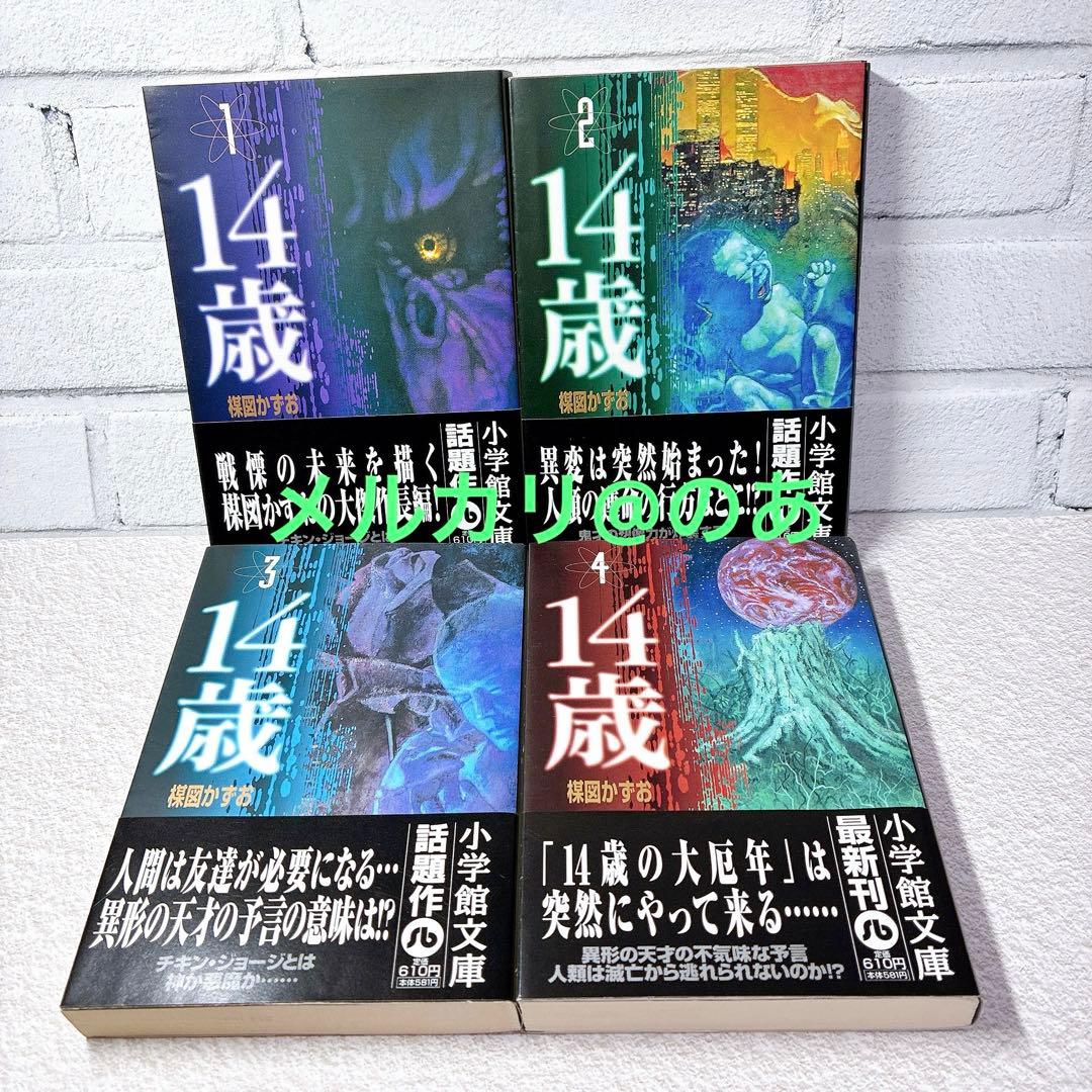 【 美品 帯付き 】 楳図かずお 14歳 全巻セット 全巻帯あり 文庫本
