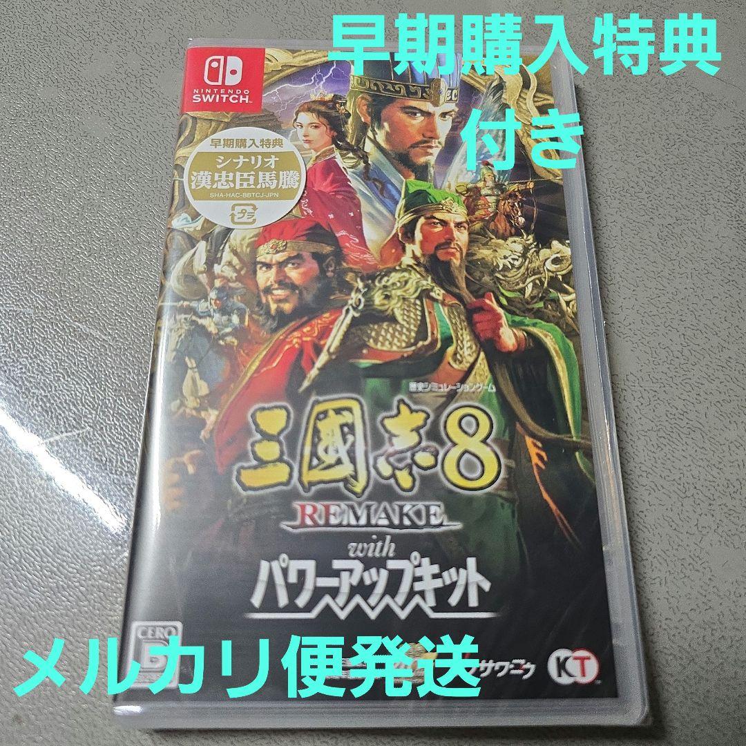【特典付】新品 Switch 三國志8 リメイク with パワーアップキット