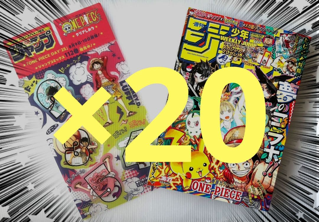 週刊少年ジャンプ　36 37 ポケモン　ルフィ　ピカチュウ　特別合併号　20冊