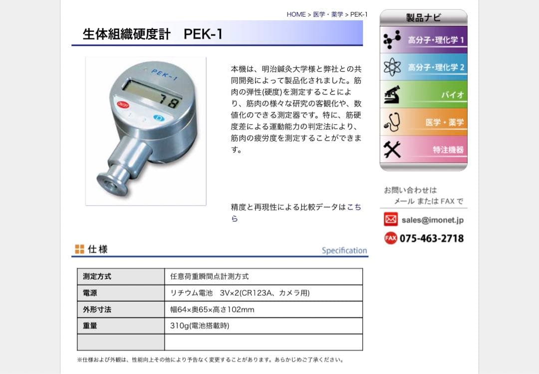 生体組織硬度計PEK-1 井元製作所