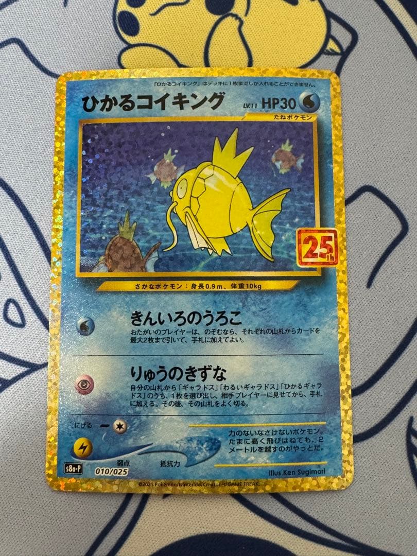 ひかるコイキング プロモカードパック 25th