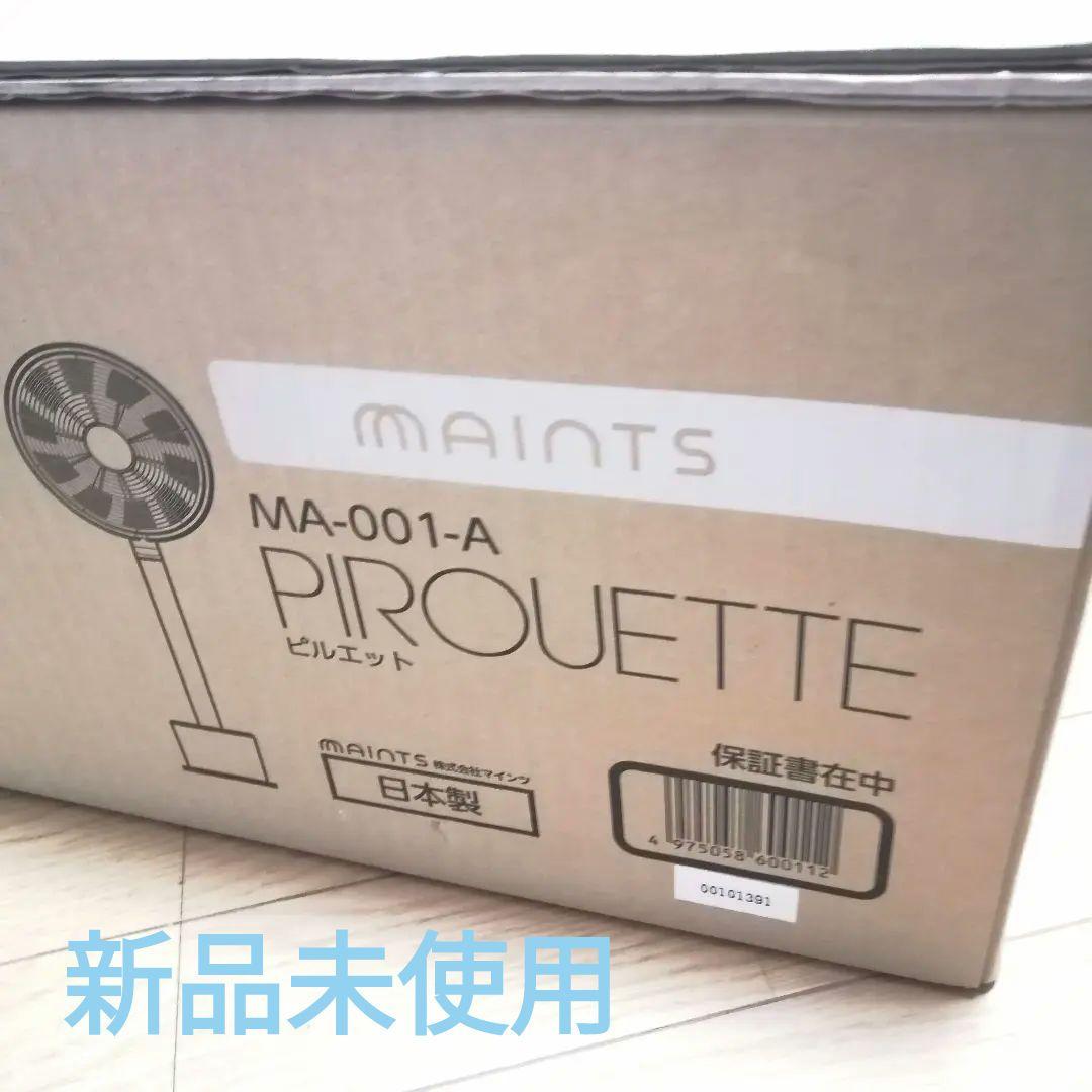 360°回転 扇風機 MAINTS マインツ ピルエット MA-001-A