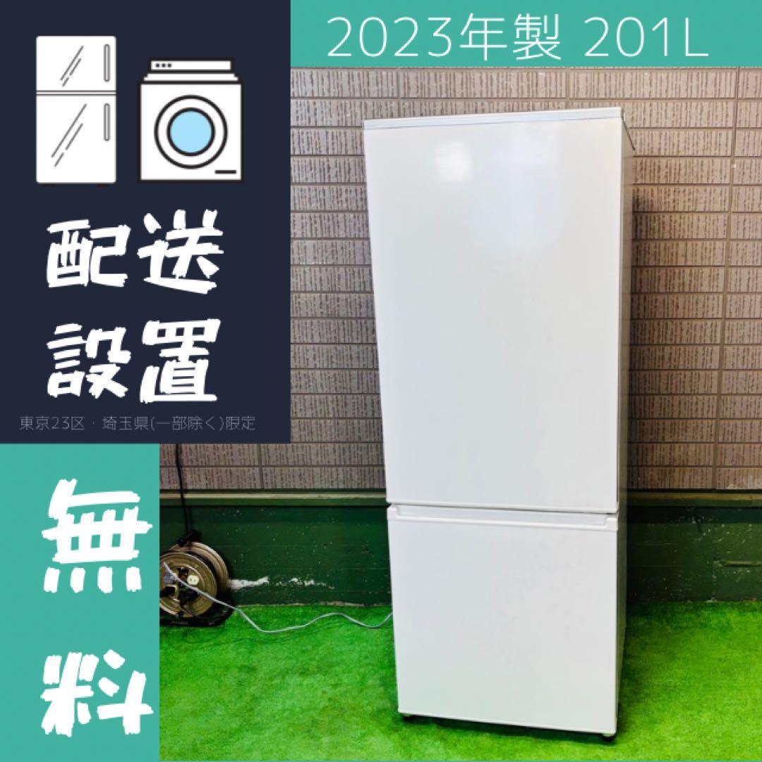 美品 2023年製 201L 冷蔵庫 大きめ AQUA【地域限定配送無料】