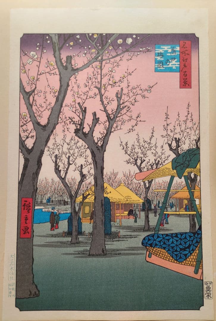 広重筆 名所江戸百景の内 「蒲田梅林」稀版浮世絵 大判 大江戸木版社