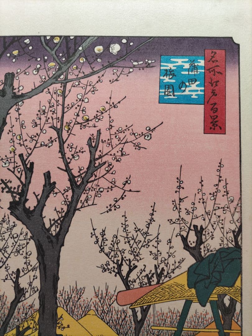 広重筆 名所江戸百景の内 「蒲田梅林」稀版浮世絵 大判 大江戸木版社