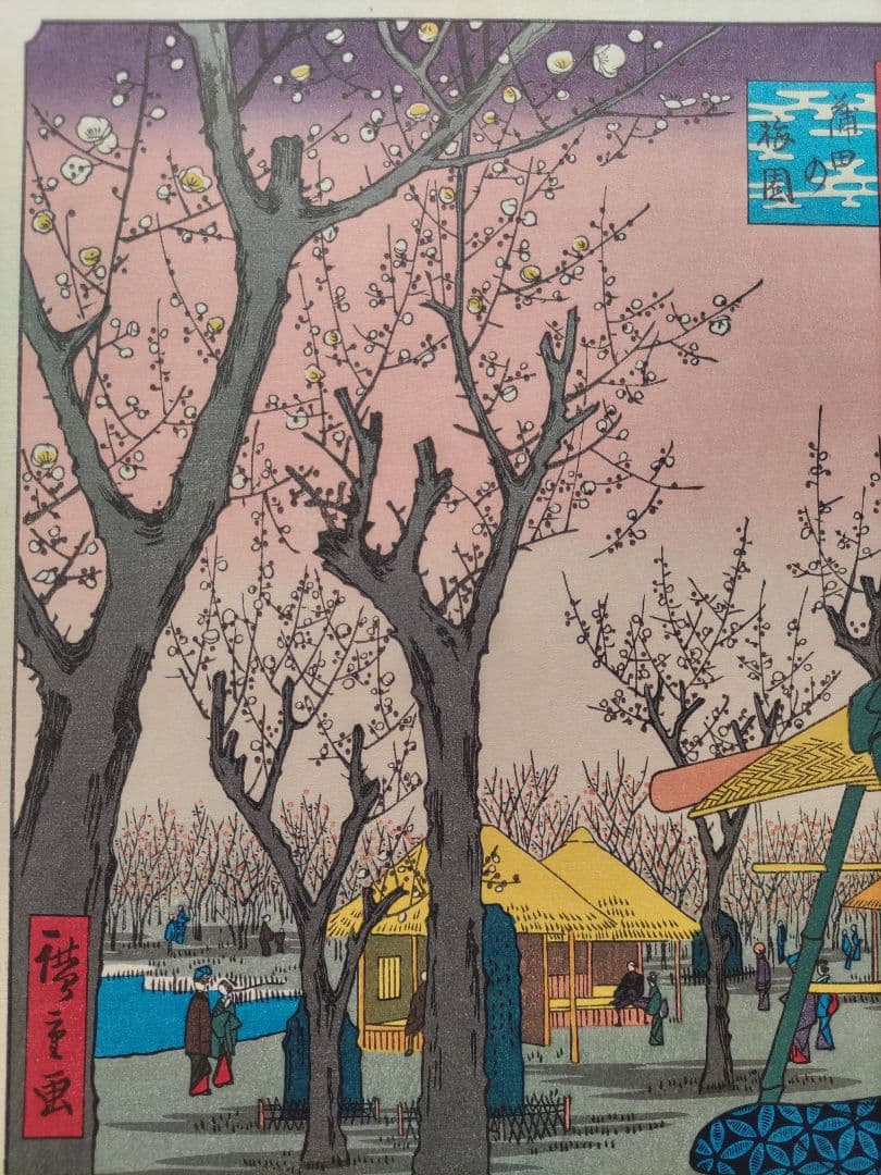 広重筆 名所江戸百景の内 「蒲田梅林」稀版浮世絵 大判 大江戸木版社