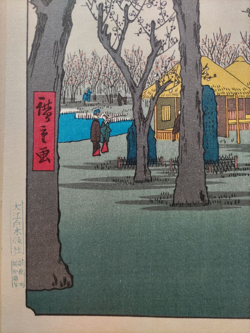 広重筆 名所江戸百景の内 「蒲田梅林」稀版浮世絵 大判 大江戸木版社