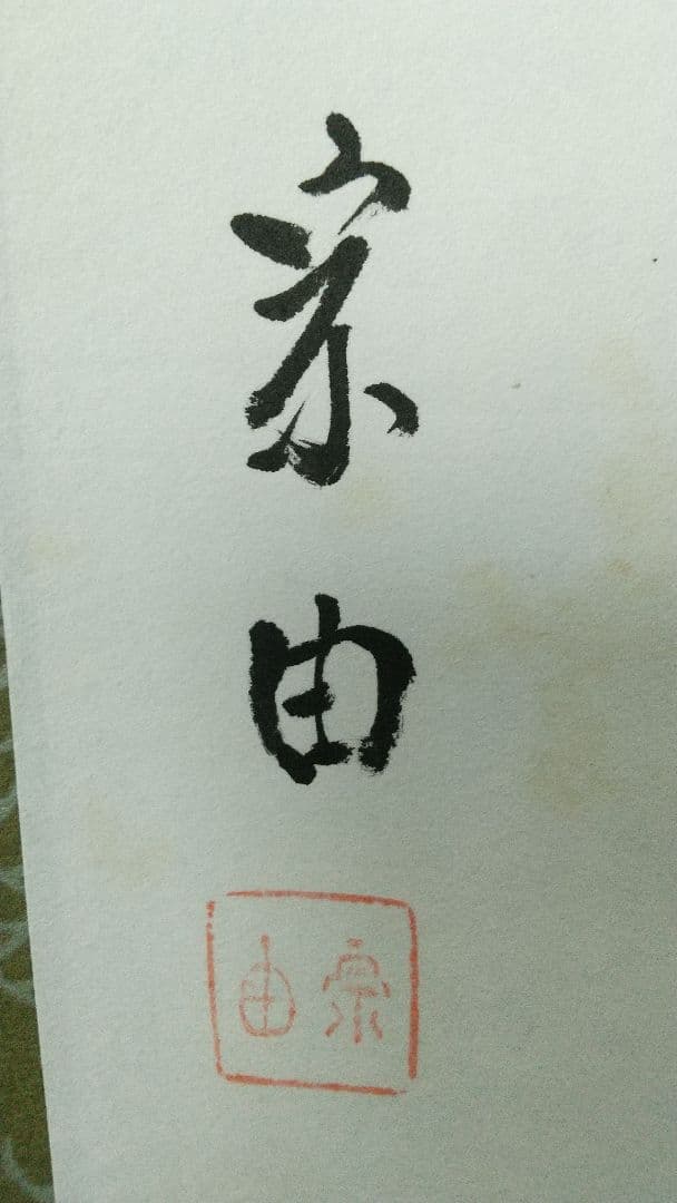 志野流香道19世家元　蜂谷宗由　紙本掛軸　しみ