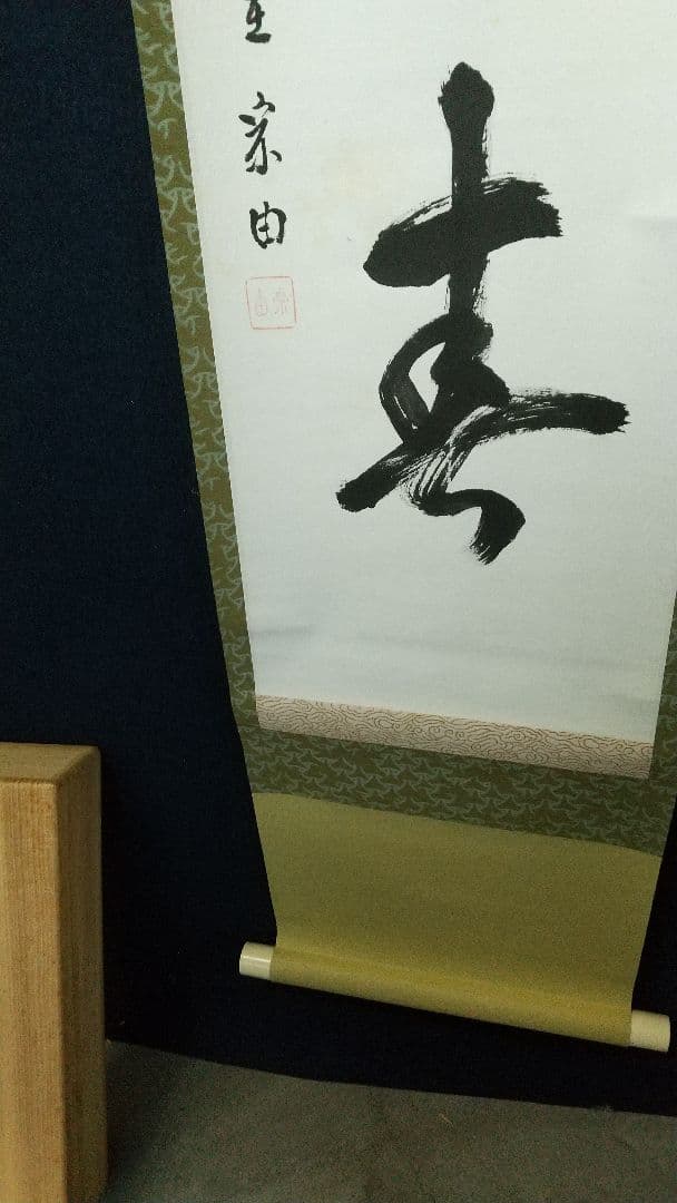 志野流香道19世家元　蜂谷宗由　紙本掛軸　しみ