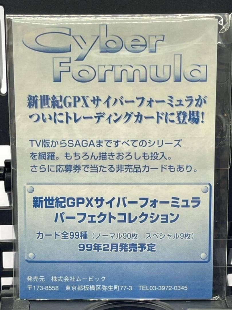 新世紀GPXサイバーフォーミュラ トレーディングカード プロモ