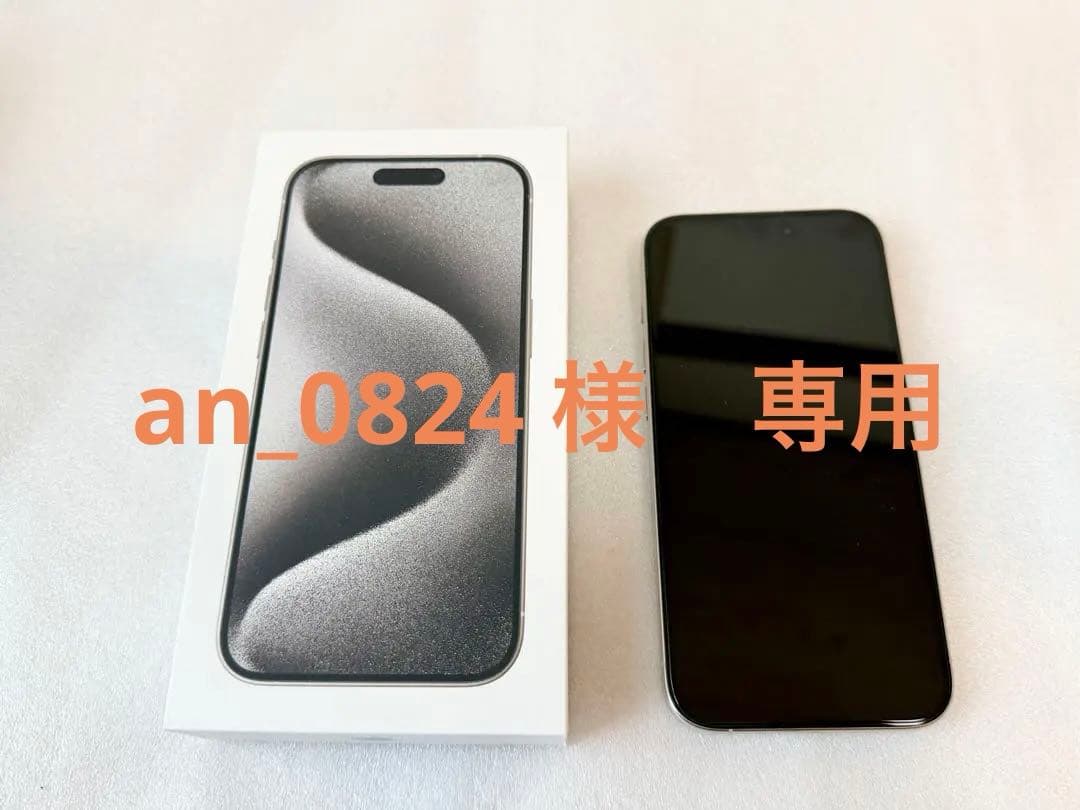 iPhone15 Pro 256GB ホワイトチタニウム 美品 SIMフリー